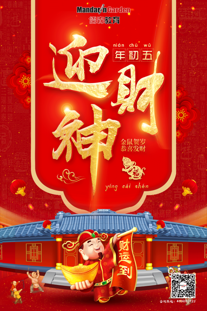 中国传统文化节日大年初五